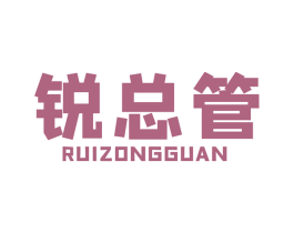 锐总管 第7类机械设备商标图样