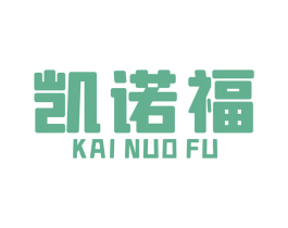 凯诺福 第7类机械设备商标图样