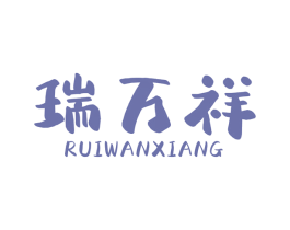 瑞万祥 第7类机械设备商标图样