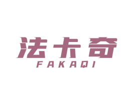 法卡奇 第7类机械设备商标图样