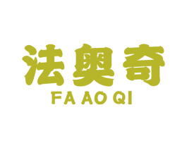 法奥奇 第7类机械设备商标图样