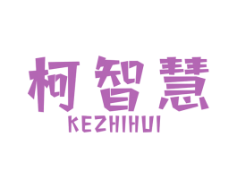 柯智慧 第7类机械设备商标图样
