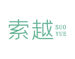 索越 第7类机械设备商标图样