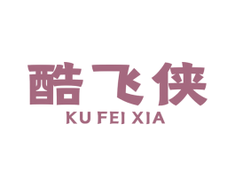 酷飞侠 第7类机械设备商标图样