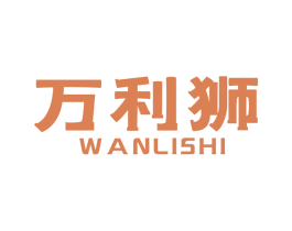 万利狮 第7类机械设备商标图样