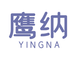 鹰纳 第7类机械设备商标图样