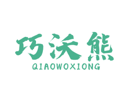巧沃熊 第7类机械设备商标图样