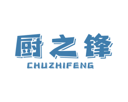 厨之锋 第7类机械设备商标图样