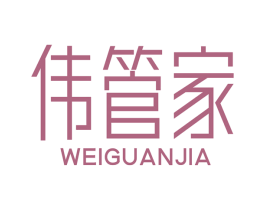 伟管家 第7类机械设备商标图样
