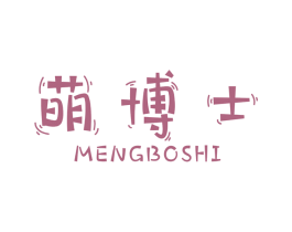 萌博士 第7类机械设备商标图样