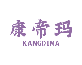 康帝玛 第7类机械设备商标图样