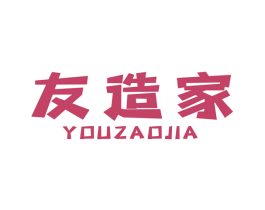 友造家 第7类机械设备商标图样