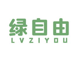 绿自由 第7类机械设备商标图样