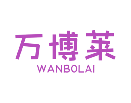 万博莱 第7类机械设备商标图样