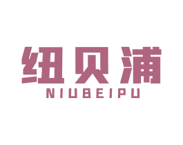 纽贝浦 第7类机械设备商标图样