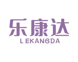 乐康达 第7类机械设备商标图样