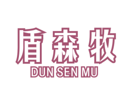 盾森牧 第7类机械设备商标图样
