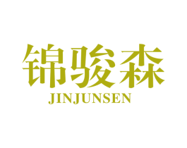 锦骏森 第7类机械设备商标图样