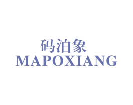 码泊象 第7类机械设备商标图样