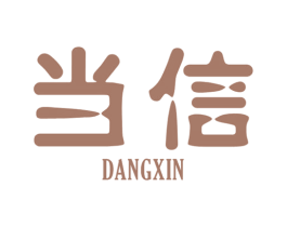 当信 第7类机械设备商标图样