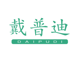 戴普迪 第7类机械设备商标图样