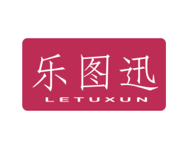 乐图迅 第7类机械设备商标图样