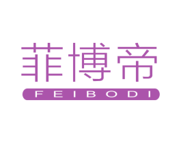菲博帝 第7类机械设备商标图样