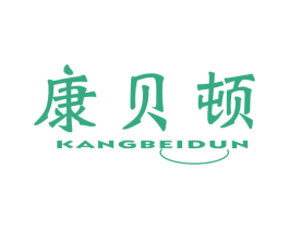 康贝顿 第7类机械设备商标图样