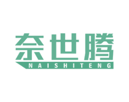 奈世腾 第7类机械设备商标图样
