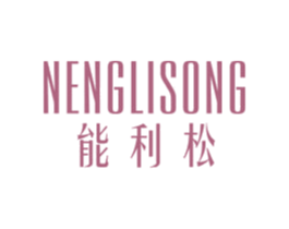 能利松 第7类机械设备商标图样
