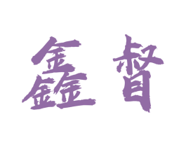 鑫督 第6类五金金属商标图样
