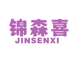 锦森喜 第6类五金金属商标图样