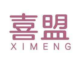 喜盟 第6类五金金属商标图样