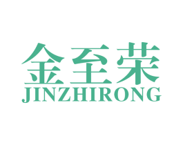 金至荣 第6类五金金属商标图样