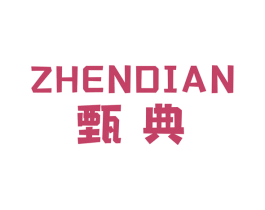 甄典 第6类五金金属商标图样