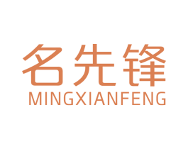 名先锋 第6类五金金属商标图样