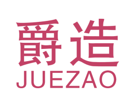 爵造 第6类五金金属商标图样