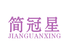 简冠星 第6类五金金属商标图样
