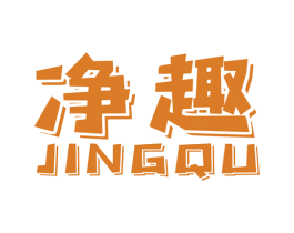 净趣 第6类五金金属商标图样