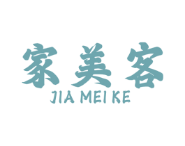 家美客 第6类五金金属商标图样