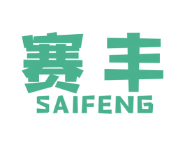 赛丰 第6类五金金属商标图样