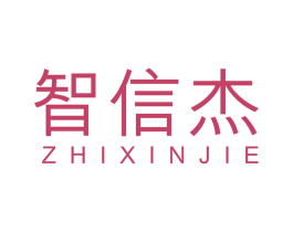 智信杰 第6类五金金属商标图样