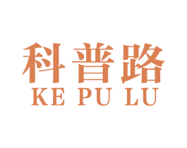 科普路 第6类五金金属商标图样
