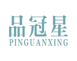 品冠星 第6类五金金属商标图样