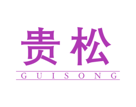 贵松 第6类五金金属商标图样