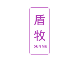 盾牧 第6类五金金属商标图样