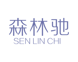 森林驰 第6类五金金属商标图样