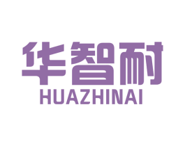 华智耐 第6类五金金属商标图样