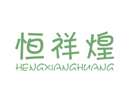 恒祥煌 第6类五金金属商标图样