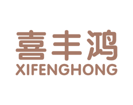 喜丰鸿 第6类五金金属商标图样
